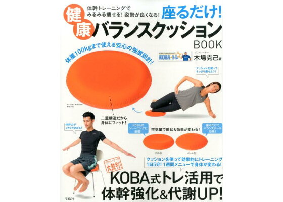 楽天ブックス 座るだけ 健康バランスクッションbook 体幹トレーニングでみるみる痩せる 姿勢が良くなる 木場克己 本 楽天ブックス 座るだけ 健康バランスクッションbook 体幹トレーニングでみるみる痩せる 姿勢が良くなる 木場克己 本